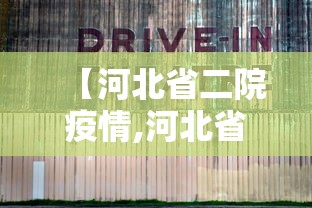 【河北省二院疫情,河北省二院出现新型冠状】