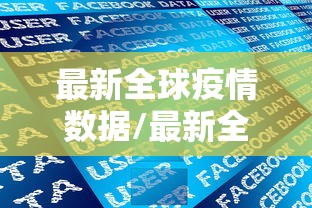 最新全球疫情数据/最新全球疫情状况最新数据