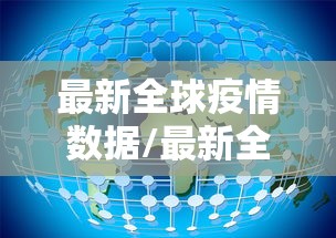 最新全球疫情数据/最新全球疫情状况最新数据