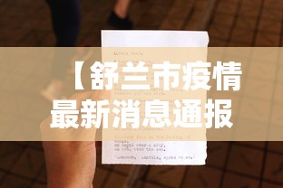 【舒兰市疫情最新消息通报/舒兰市疫情防控新闻发布会】