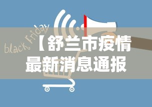 【舒兰市疫情最新消息通报/舒兰市疫情防控新闻发布会】