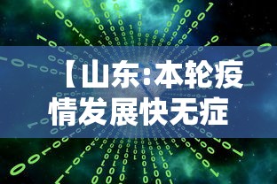 【山东:本轮疫情发展快无症状占比大/山东疫情爆发了吗】