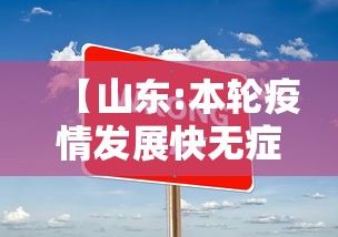 【山东:本轮疫情发展快无症状占比大/山东疫情爆发了吗】