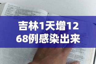 吉林1天增1268例感染出来的人去哪了/吉林那有一例病毒