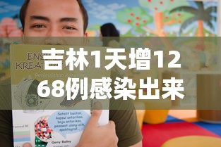吉林1天增1268例感染出来的人去哪了/吉林那有一例病毒
