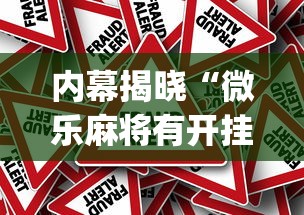 内幕揭晓“微乐麻将有开挂方法吗(辅助外挂+教程) 