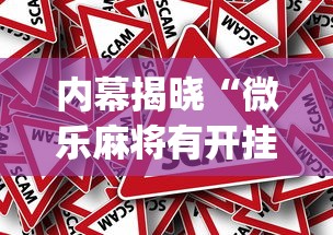 内幕揭晓“微乐麻将有开挂方法吗(辅助外挂+教程) 