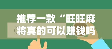 推荐一款“旺旺麻将真的可以赚钱吗”能不能开挂!