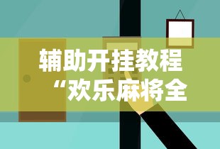 辅助开挂教程“欢乐麻将全集有诈吗	”开挂辅助详细步骤