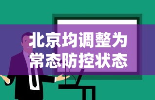 北京均调整为常态防控状态（北京调整防控级别）