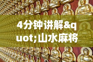 4分钟讲解"山水麻将能开挂吗”开挂安装教程