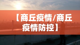 【商丘疫情/商丘疫情防控】