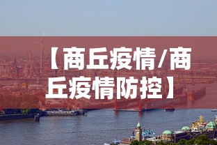 【商丘疫情/商丘疫情防控】