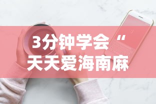 3分钟学会“天天爱海南麻将有没有挂”科技辅助神器手机版