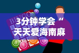 3分钟学会“天天爱海南麻将有没有挂”科技辅助神器手机版