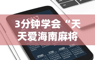 3分钟学会“天天爱海南麻将有没有挂”科技辅助神器手机版