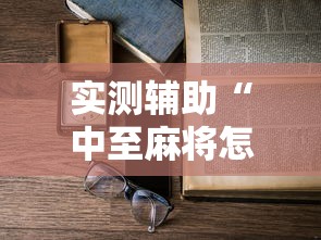 实测辅助“中至麻将怎么赢!详细开挂教程