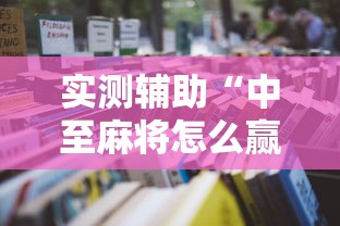 实测辅助“中至麻将怎么赢!详细开挂教程