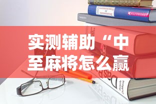 实测辅助“中至麻将怎么赢!详细开挂教程