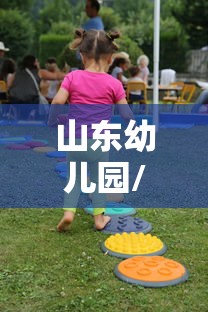 山东幼儿园/山东幼儿园大班免费政策文件