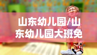 山东幼儿园/山东幼儿园大班免费政策文件