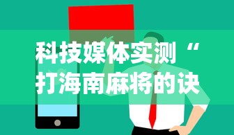 科技媒体实测“打海南麻将的诀窍”(曝光透视必备猫腻)