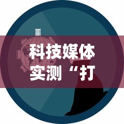 科技媒体实测“打海南麻将的诀窍”(曝光透视必备猫腻)