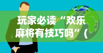 玩家必读“欢乐麻将有技巧吗”(详细透视教程)-