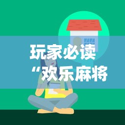 玩家必读“欢乐麻将有技巧吗	”(详细透视教程)-