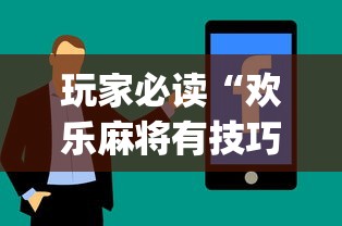 玩家必读“欢乐麻将有技巧吗”(详细透视教程)-