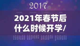 2021年春节后什么时候开学/2021年春节后什么时候开学甘肃