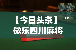 【今日头条】“微乐四川麻将怎么打会赢”(曝光透视必备猫腻)