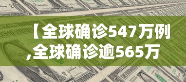 【全球确诊547万例,全球确诊逾565万】