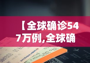 【全球确诊547万例,全球确诊逾565万】