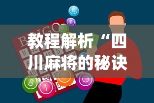 教程解析“四川麻将的秘诀是什么怎样才会赢”开挂神器{透视辅助}全揭秘