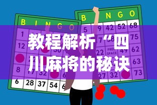 教程解析“四川麻将的秘诀是什么怎样才会赢”开挂神器{透视辅助}全揭秘