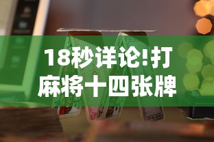 18秒详论!打麻将十四张牌可以赢吗”其实有开挂插件!