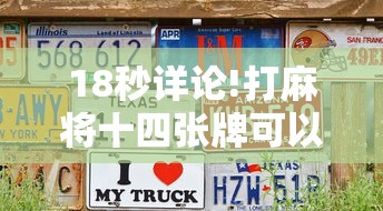 18秒详论!打麻将十四张牌可以赢吗”其实有开挂插件!