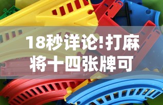 18秒详论!打麻将十四张牌可以赢吗	”其实有开挂插件!