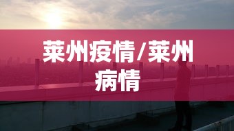 莱州疫情/莱州病情