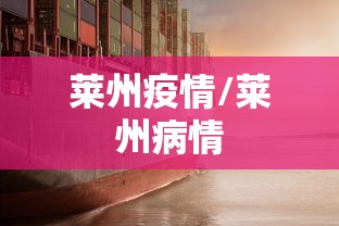 莱州疫情/莱州病情