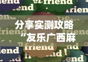分享实测攻略“友乐广西麻将赢牌规律(透视挂真的假的)