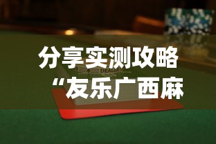 分享实测攻略“友乐广西麻将赢牌规律(透视挂真的假的)