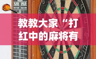 教教大家“打红中的麻将有诀窍吗”(其实是有挂)