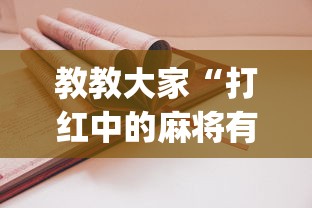 教教大家“打红中的麻将有诀窍吗	”(其实是有挂)