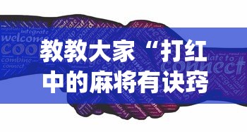 教教大家“打红中的麻将有诀窍吗”(其实是有挂)