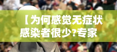 【为何感觉无症状感染者很少?专家回应,无症状感染者为什么自己没事】