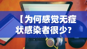 【为何感觉无症状感染者很少?专家回应,无症状感染者为什么自己没事】