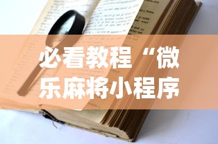 必看教程“微乐麻将小程序技巧{透视辅助}全揭秘