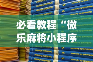 必看教程“微乐麻将小程序技巧{透视辅助}全揭秘